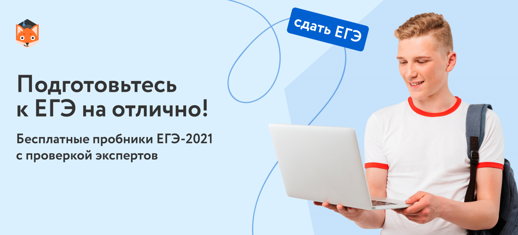 Онлайн-школа «Фоксфорд» предоставляет школьникам 10-11 классов - бесплатные  цифровые пробники ЕГЭ-2021 по 10 (десяти) общеобразовательным предметам —  МАОУ Школа 118 с углубленным изучением отдельных предметов г. Нижний  Новгород